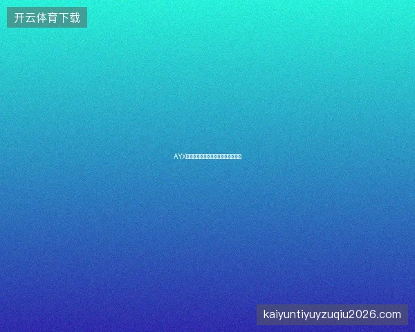 AYX体育官网全球赛事实时投注服务介绍