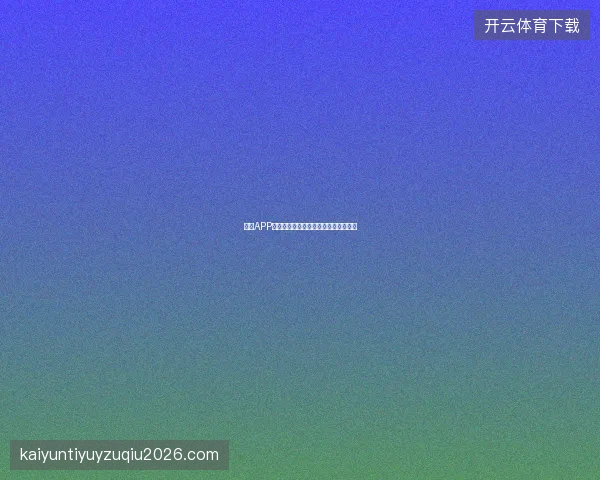 开云APP省流量模式设置教程，户外投注更省心