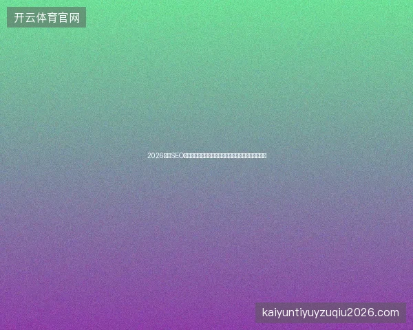 2026最新SEO快速收录实战指南提升网站排名与流量增长的核心策略 2026最新SEO快速收录实战指南提升网站排名与流量增长的核心策略