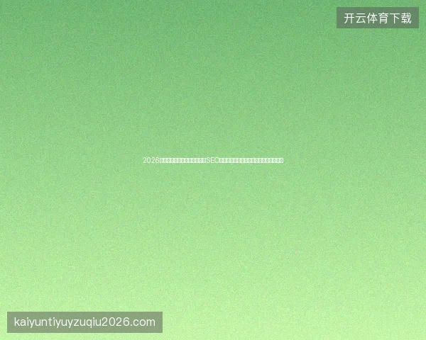 2026企业出海营销必看高质量谷歌SEO服务推荐与网站自然排名提升全攻略指南 2026企业出海营销必看高质量谷歌SEO服务推荐与网站自然排名提升全攻略指南