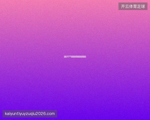 开云APP推送通知智能分类设置教程