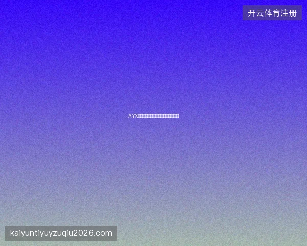 AYX体育世界杯赛事专属页面功能抢先看