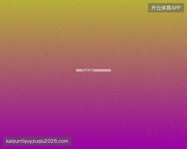 开云体育SPORTS用户反馈处理流程透明化