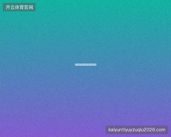开云棋牌反作弊系统工作原理简介