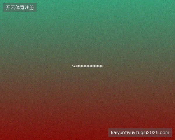 AYX体育平台如何查看各体育项目的投注指南