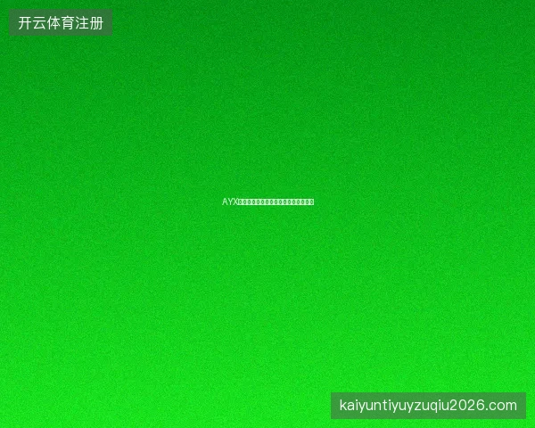 AYX体育如何利用历史大数据辅助投注决策
