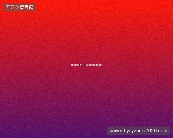 开云体育SPORTS新赛季功能路线图预览