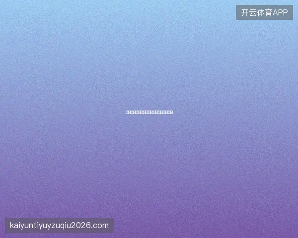 竞猜足彩如何从赔率中发现市场低估的球队