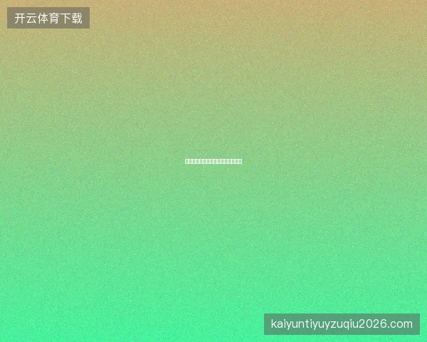 世界杯买球网赛事热度指数功能解读