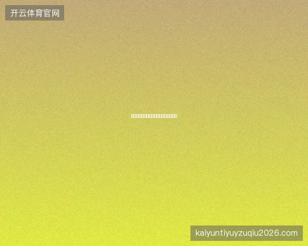 体彩世界杯平台赛事数据可视化看板功能