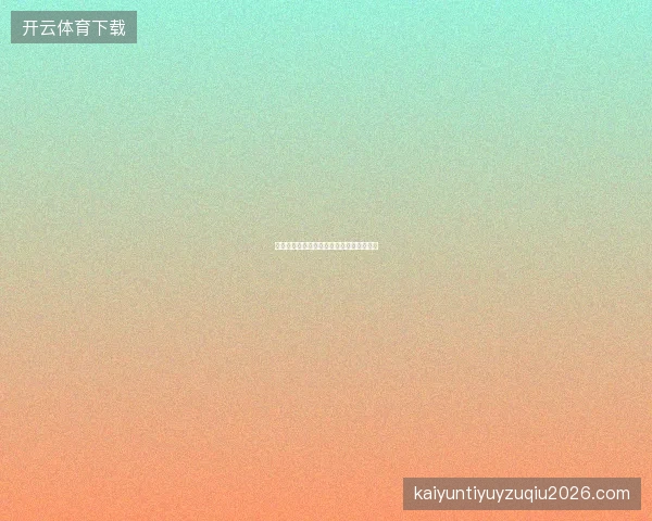 开云体育足球五大联赛投注价值周报怎么看