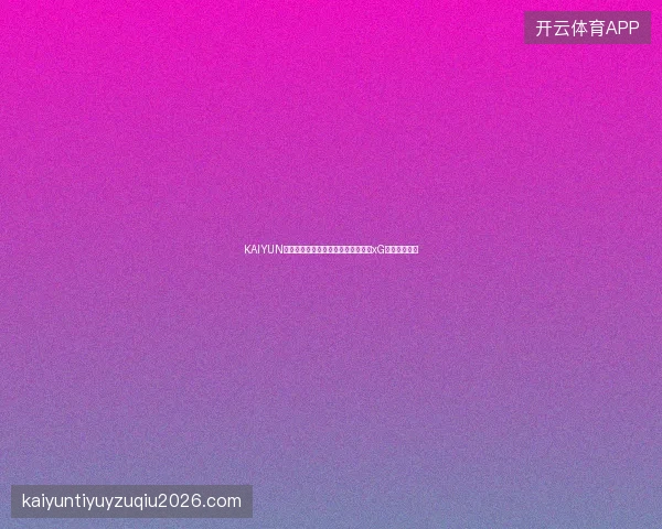 KAIYUN开云体育足球数据分析实战：如何用xG指标辅助投注