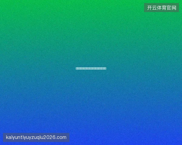 开云体育足球平台用户投注行为分析报告解读