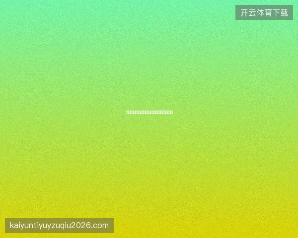 开云体育足球赛事预测模型介绍与使用方法