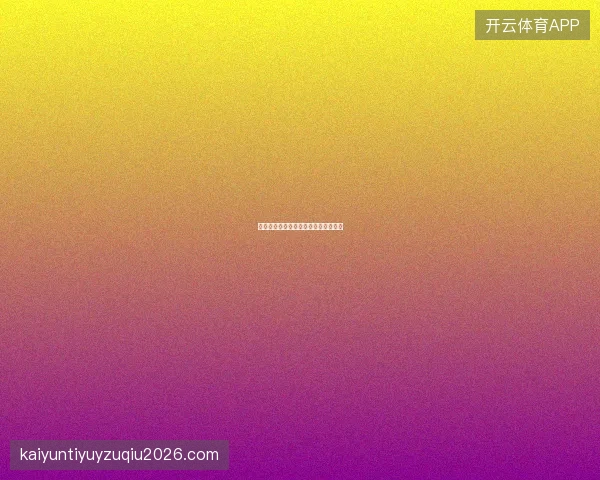 开云体育足球跨联赛赔率对比分析方法