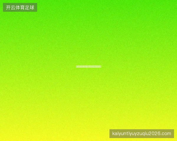 开云足球直播英超焦点战深度观赛指南