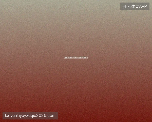 开云体育在线直播网页版无需下载即可观赛