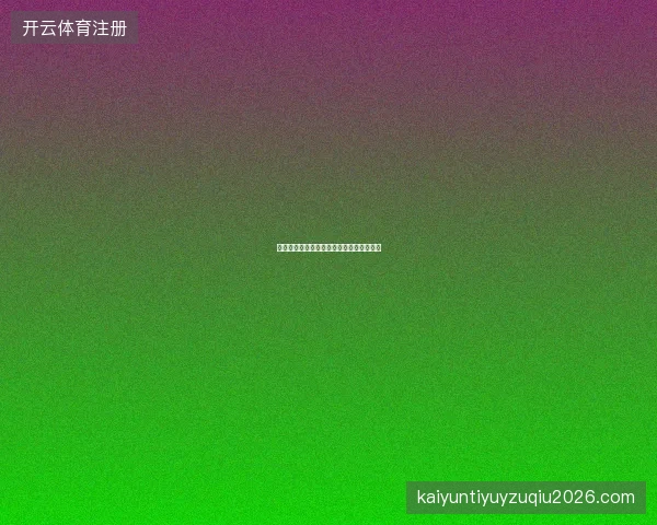 开云官网平台维护公告查看方法与注意事项