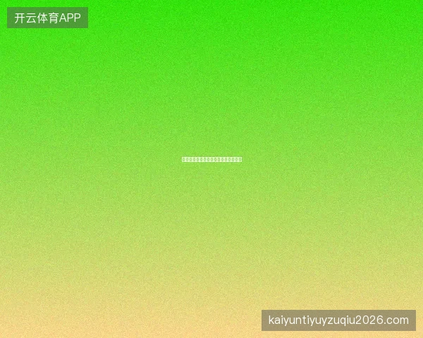 世界杯买球网用户等级体系与专属权益