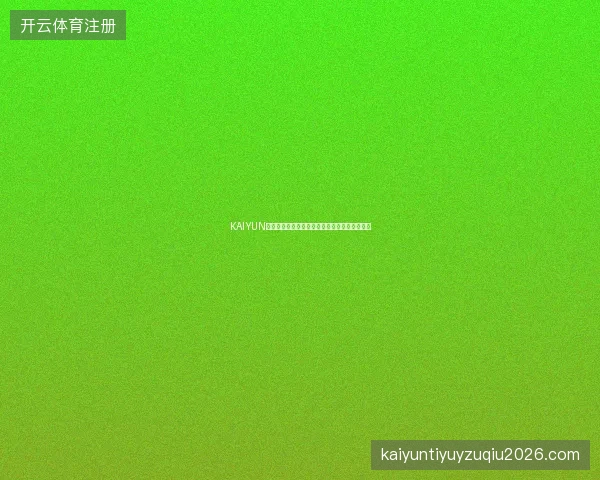 KAIYUN开云体育赛事预约功能教程，不再错过任何比赛