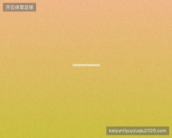 九游体育世界杯竞猜活动专题，参与赢大奖
