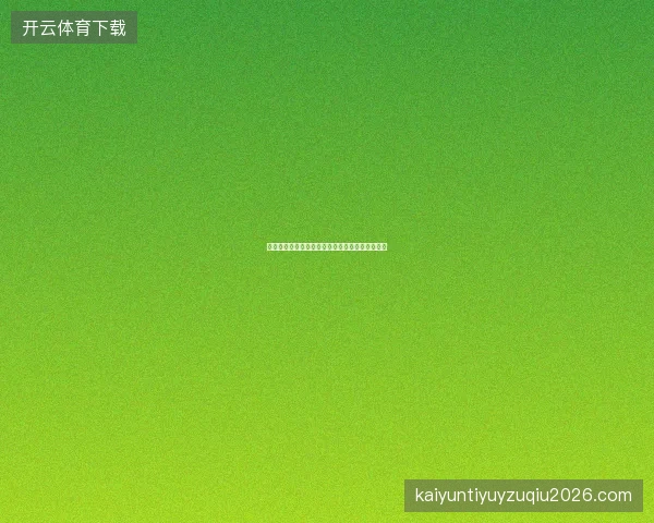 竞猜足彩周末快速选场技巧，十分钟锁定最佳投注