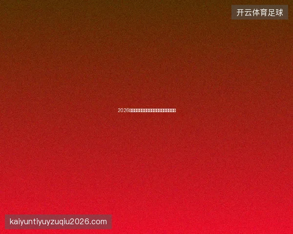 2026世界杯首次参赛球队的表现预期与投注考量
