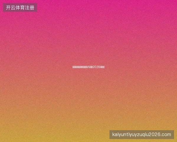 足球竞猜平台赛事分析AI助手2026升级版