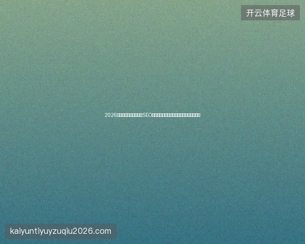 2026年别再盲目建蜘蛛池！SEO站群推广方案：文章内容采集反成降权陷阱