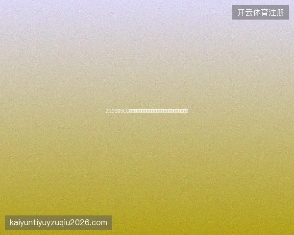 2026年SEO避坑指南：蜘蛛池效果与脚本真相，矿池收益高是坑？