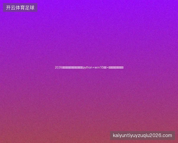 2026年别被百度收录比骗了！廖雪峰python+win10截图+蜘蛛池外链优势才真香