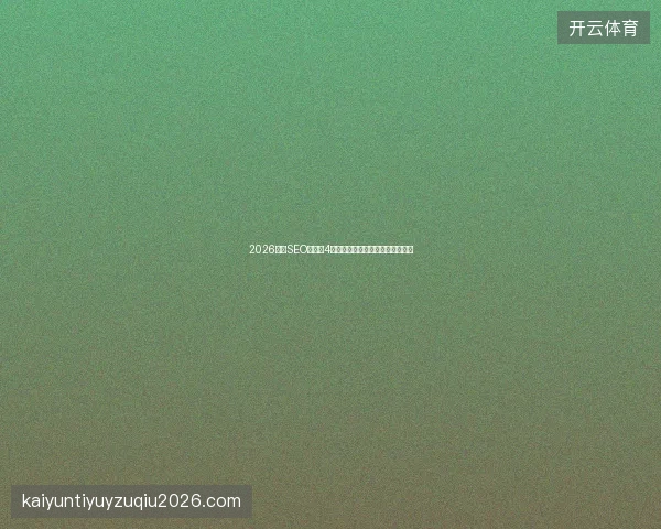 2026北京SEO避坑：4大站群镜像陷阱与数据库图片范式