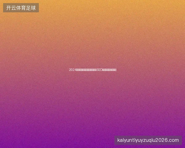 2024蜘蛛池避坑指南：哈密市图片SEO与百度收录查询技巧