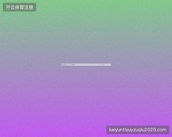 2026年SEO排名避坑指南：传统数据库与蜘蛛池源码的5大稀缺技巧