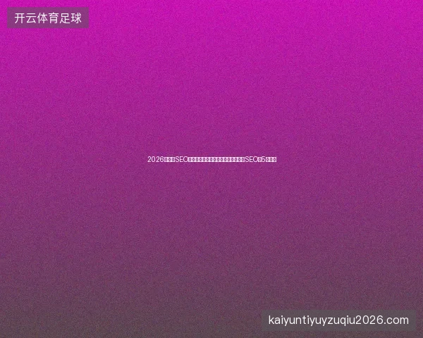 2026年专业SEO网站优化避坑指南：百度推广与金融SEO的5大要点