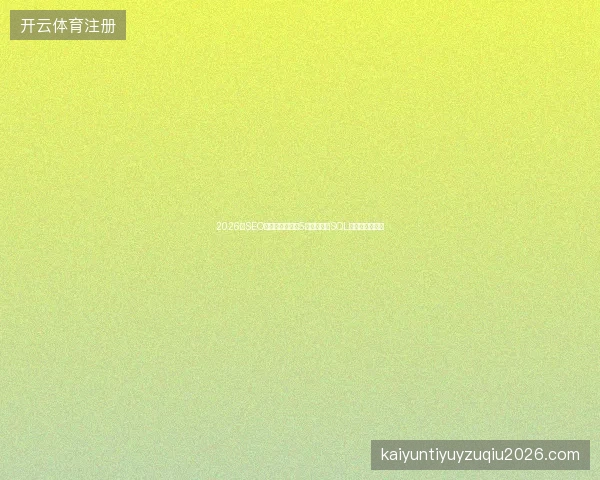 2026年SEO白帽避坑指南:5大技巧解决SQL连接与收录问题 2026年SEO白帽避坑指南:5大技巧解决SQL连接与收录问题