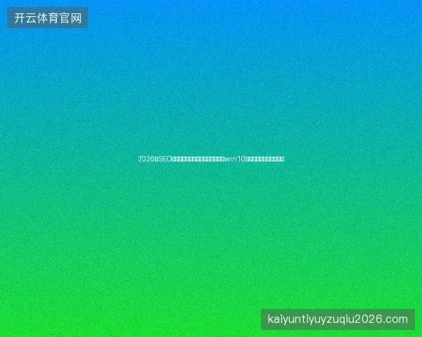 2026年SEO外包价格虚高？蜘蛛先生打决池揭win10假死真相，优化培训骗局