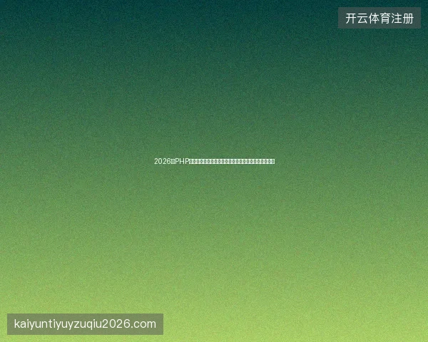 2026年PHP程序员警惕：不懂数据库特点，蜘蛛池建再多也是白搭