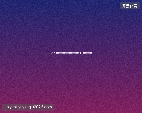 2026年百度手机网站收录还靠蜘蛛池工具?专业SEO网站揭露真相! 2026年百度手机网站收录还靠蜘蛛池工具?专业SEO网站揭露真相!