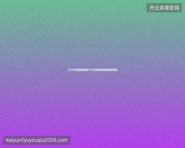 2026年本溪市蜘蛛池包月100元？气象数据库查找命令优化陷阱