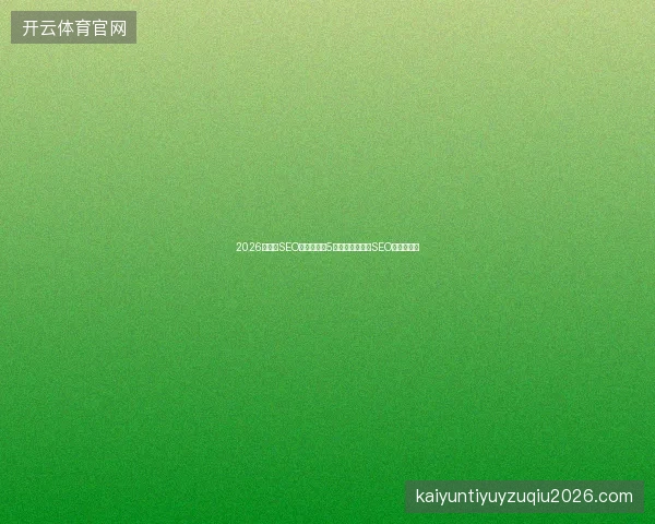 2026年英文SEO避坑指南：5大蜘蛛池收录与SEO工具箱盘点
