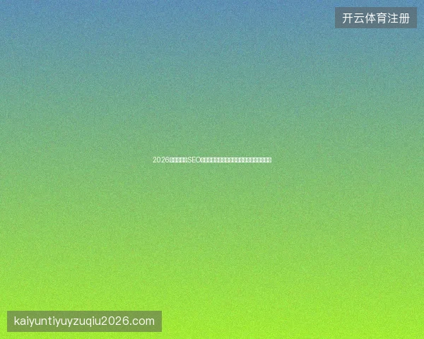 2026数字盘点：SEO软件排行榜与南京外贸百度收录优化避坑指南