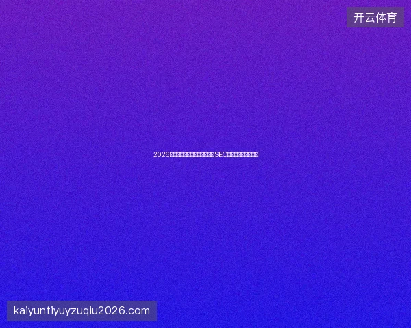 2026成都蜘蛛池图解：蜘蛛侠池燕SEO关键词数量是陷阱！