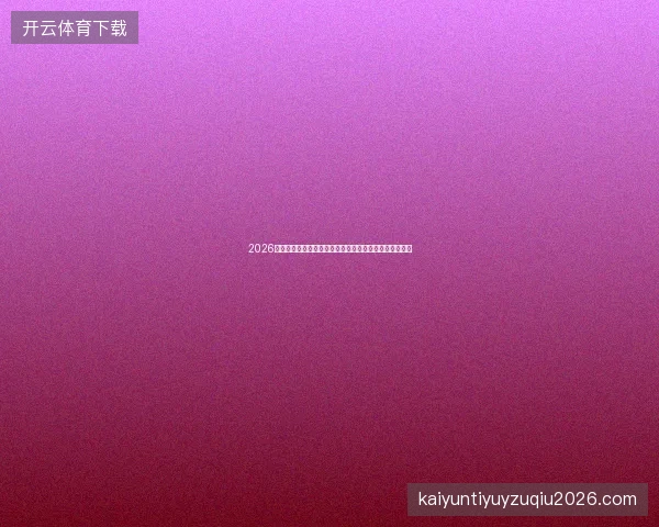 2026气象预警：小熊猫池密码错误，星火蜜蜂矿池陷蜘蛛危机