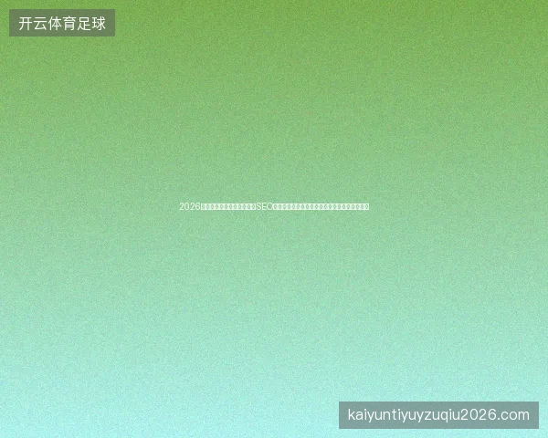 2026年蜘蛛池原理揭秘图曝光：SEO诊断报告藏陷阱，蜘蛛矿池提前卖币暗箱操作？