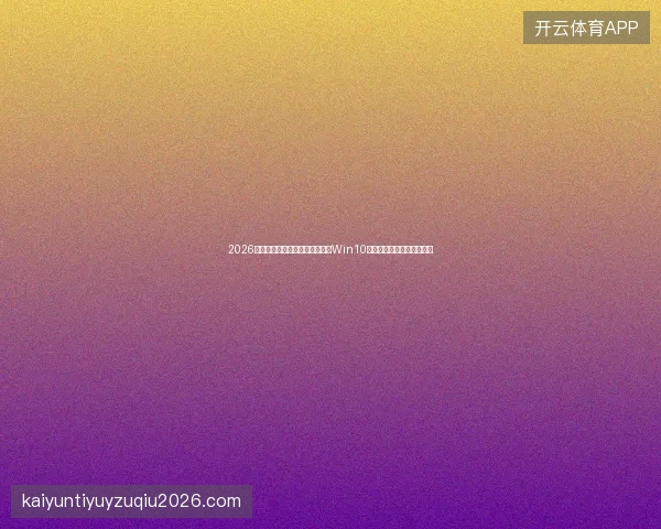 2026年蜘蛛池搭建快速排名已失效？Win10改用户名关机键的优化陷阱