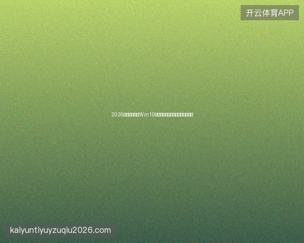 2026年长治市重装Win10又搭蜘蛛池？百度索引量不升反降