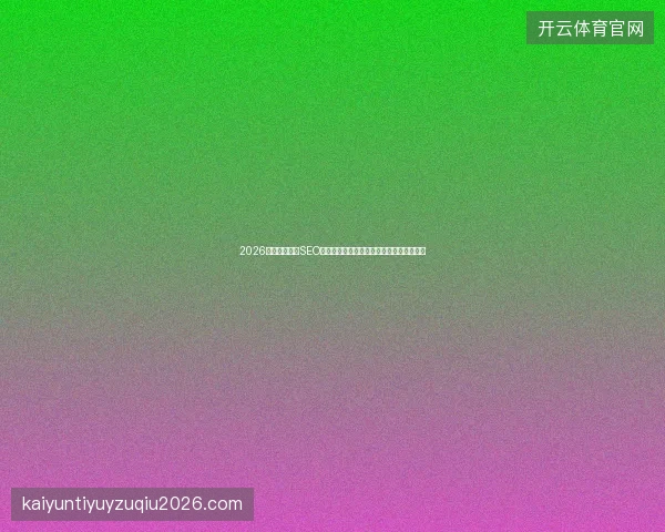 2026年魔兽数据库SEO培训？警惕蜘蛛池与泛站群变量模板陷阱！