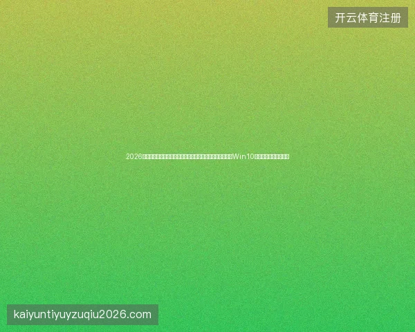 2026盘点：百度蜘蛛池平台避坑指南，阿里蜘蛛池不收录解决，Win10显示我的电脑，洪江市