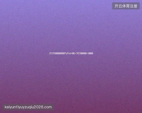 2026网站优化多少钱？Python脚本+SEO关键词扩展+实战培训